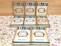 南洋地理大系 全8巻揃