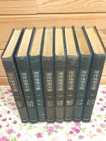 南洋地理大系 全8巻揃