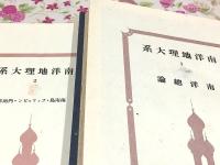 南洋地理大系 全8巻揃