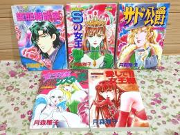 変態相談室 全5巻揃