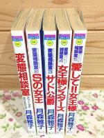 変態相談室 全5巻揃