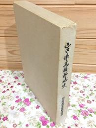 山口県高校野球史