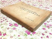 法隆寺国宝保存工事報告書 第7冊 国宝建造物法隆寺東院南門及四脚門修理工事報告