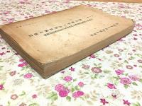 法隆寺国宝保存工事報告書 第7冊 国宝建造物法隆寺東院南門及四脚門修理工事報告