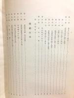 法隆寺国宝保存工事報告書 第7冊 国宝建造物法隆寺東院南門及四脚門修理工事報告
