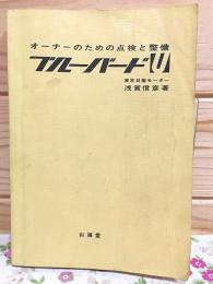 オーナーのための点検と整備　ブルーバードU