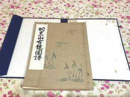 羽黒山古鏡図譜