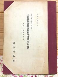 上野國佐波郡赤堀村今井 茶臼山古墳 帝室博物館学報第六 附録 埴輪家聚成