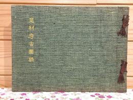 足利考古図録