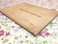 鶴岡八幡宮国宝大鳥居修理工事報告書