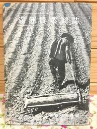満洲農業図誌