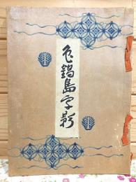 鍋島写影 鍋島侯爵家御鑑蔵　色鍋島展図録