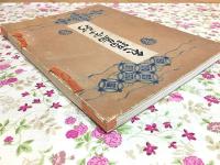 鍋島写影 鍋島侯爵家御鑑蔵　色鍋島展図録