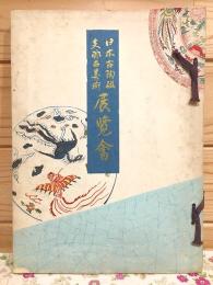 日本古陶磁 支那古美術 展覧会