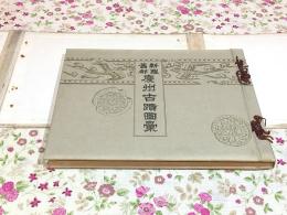 新羅旧都 慶州古蹟図彙