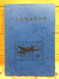 一気連戦友会会誌