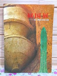 図録 奴国展 稲と青銅の弥生王国