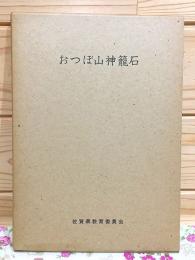 おつぼ山神篭石　佐賀県文化財調査報告書第14集