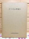 おつぼ山神篭石　佐賀県文化財調査報告書第14集