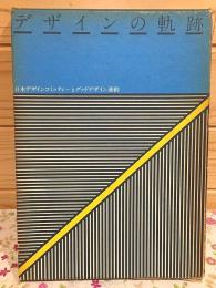 デザインの軌跡 : 日本デザインコミッティーとグッドデザイン運動