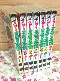 八神君の家庭の事情 全7巻揃