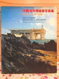 沖縄海洋博建築写真集 : 自然と海と人間の記録