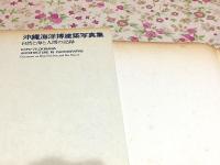 沖縄海洋博建築写真集 : 自然と海と人間の記録