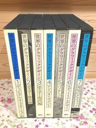 世界のグラフィックデザイン 全7巻揃