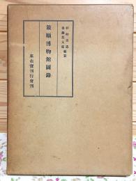 旅順博物館図録