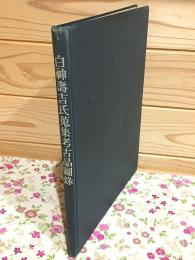 白神壽吉氏蒐集考古品図録 朝鮮考古図録第1冊