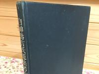 白神壽吉氏蒐集考古品図録 朝鮮考古図録第1冊