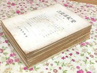 書陵部紀要 1号から13号の内の10冊セット