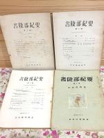 書陵部紀要 1号から13号の内の10冊セット