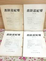 書陵部紀要 1号から13号の内の10冊セット