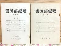 書陵部紀要 1号から13号の内の10冊セット