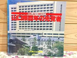 山口県百年の先覚者 : 山口県庁舎竣工記念展