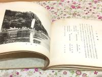 百済旧都 古蹟名勝写真帖