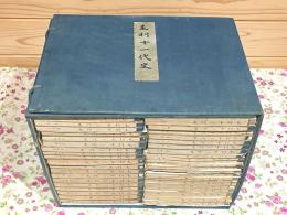 和本 毛利十一代史 全43冊揃