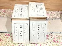 和本 毛利十一代史 全43冊揃