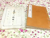 和本 毛利十一代史 全43冊揃