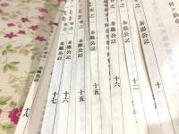 和本 毛利十一代史 全43冊揃