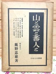山と雲と蕃人と : 台湾高山行