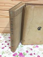 山と雲と蕃人と : 台湾高山行