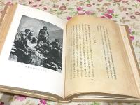 山と雲と蕃人と : 台湾高山行