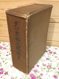 ダバオ邦人開拓史