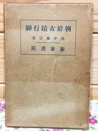 朝鮮古蹟行脚