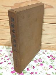 朝鮮水産開発史