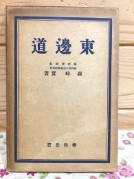 東辺道