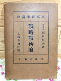戦略・戦術論 軍事科学講座第1篇