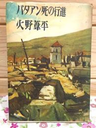 バタアン死の行進